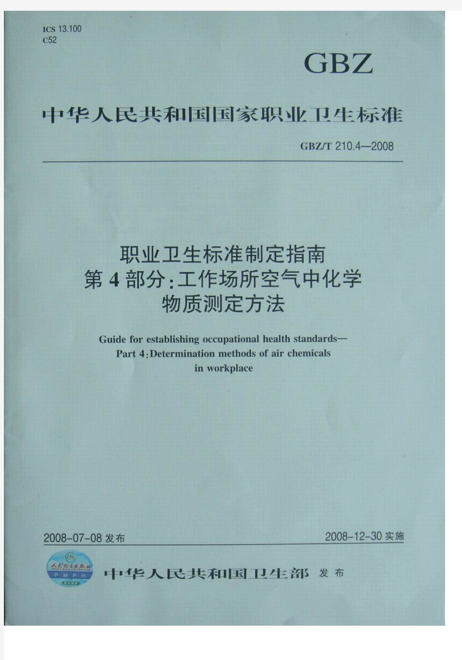 GBZ-T 210.4-2008 职业卫生标准制定指南 第4部分工作场所空气中化学物质测定方法