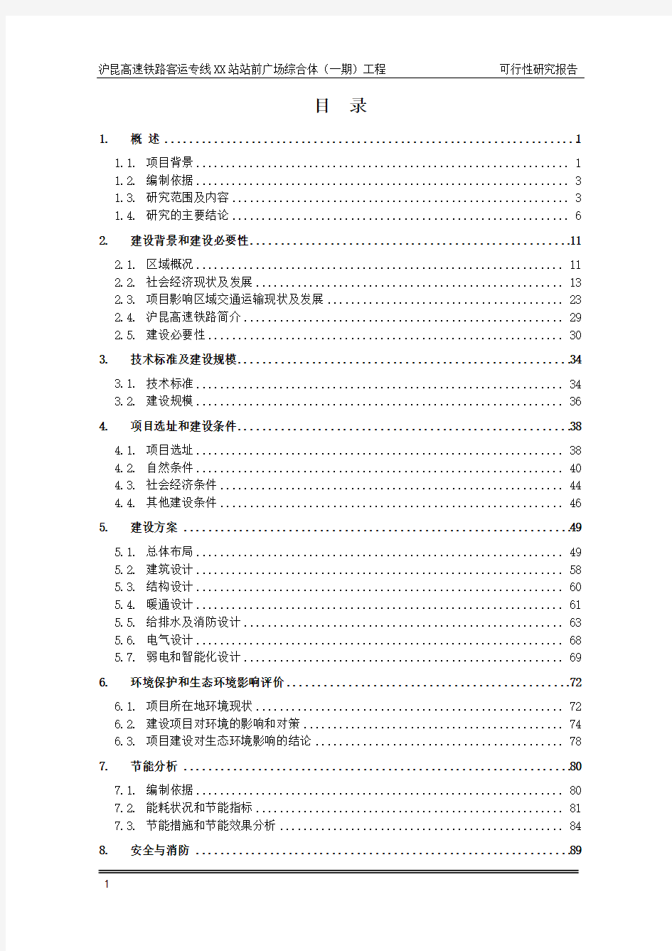 沪昆高铁XX站站前广场工程可行性研究报告