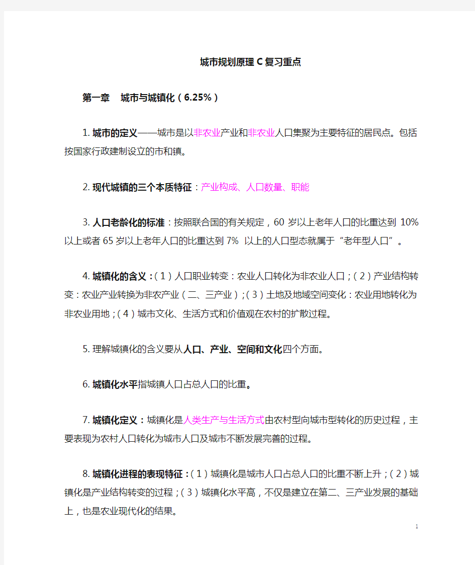 城市规划原理建筑学版复习重点2DOC