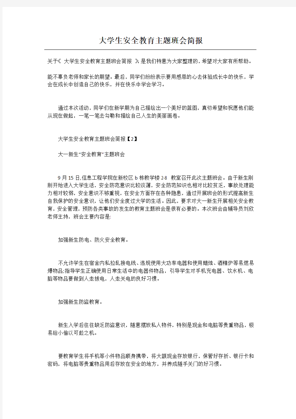 大学生安全教育主题班会简报