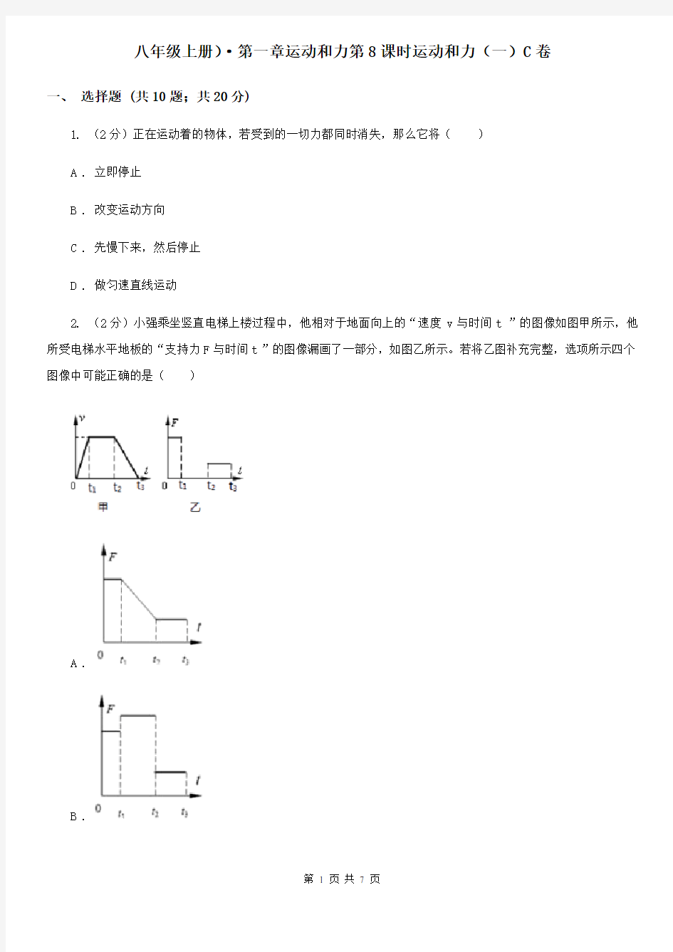 八年级上册)·第一章运动和力第8课时运动和力(一)C卷