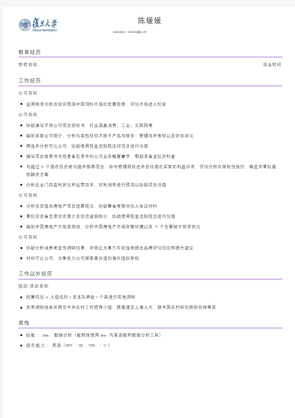 咨询公司实习简历模板