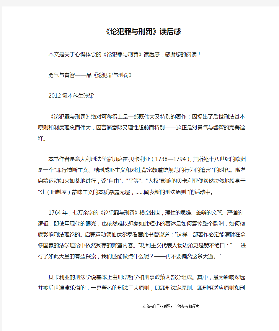 《论犯罪与刑罚》读后感_心得体会