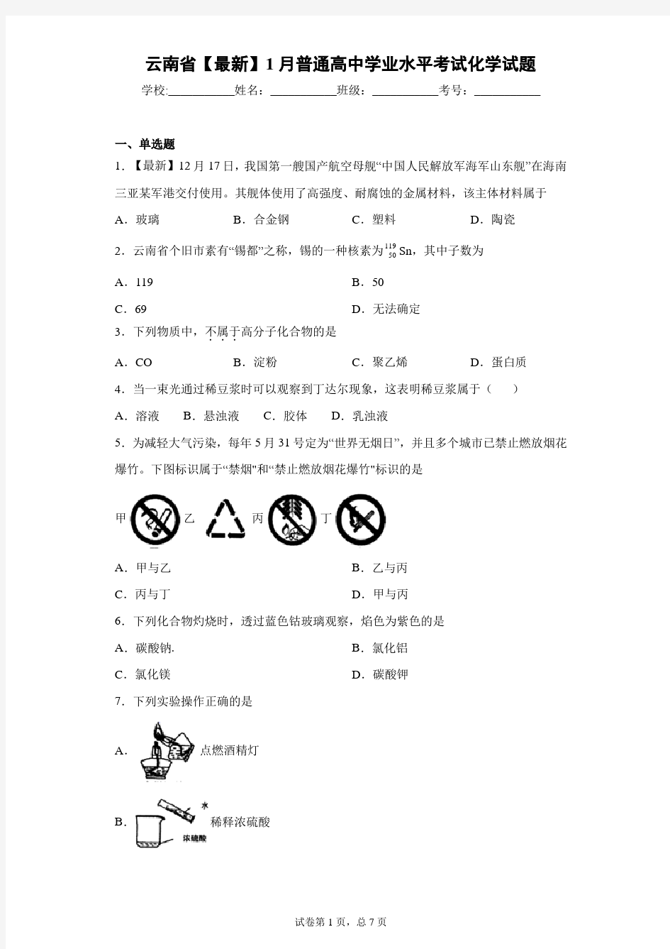 云南省2021年1月普通高中学业水平考试化学试题