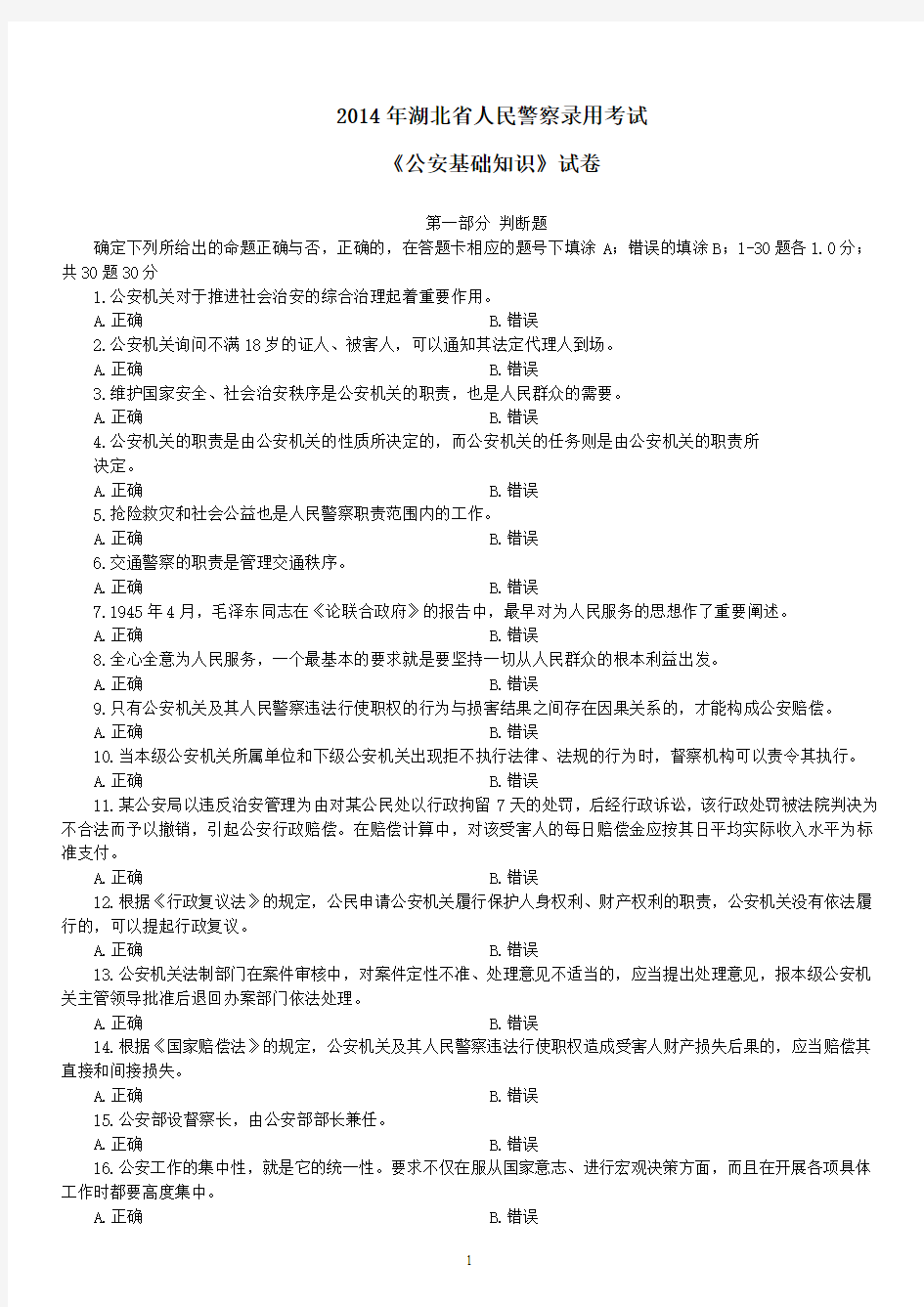 2014年湖北省人民警察录用考试《公安基础知识》真题及详解-B