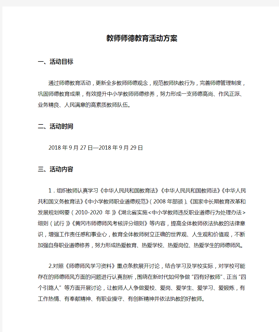 教师师德教育活动方案