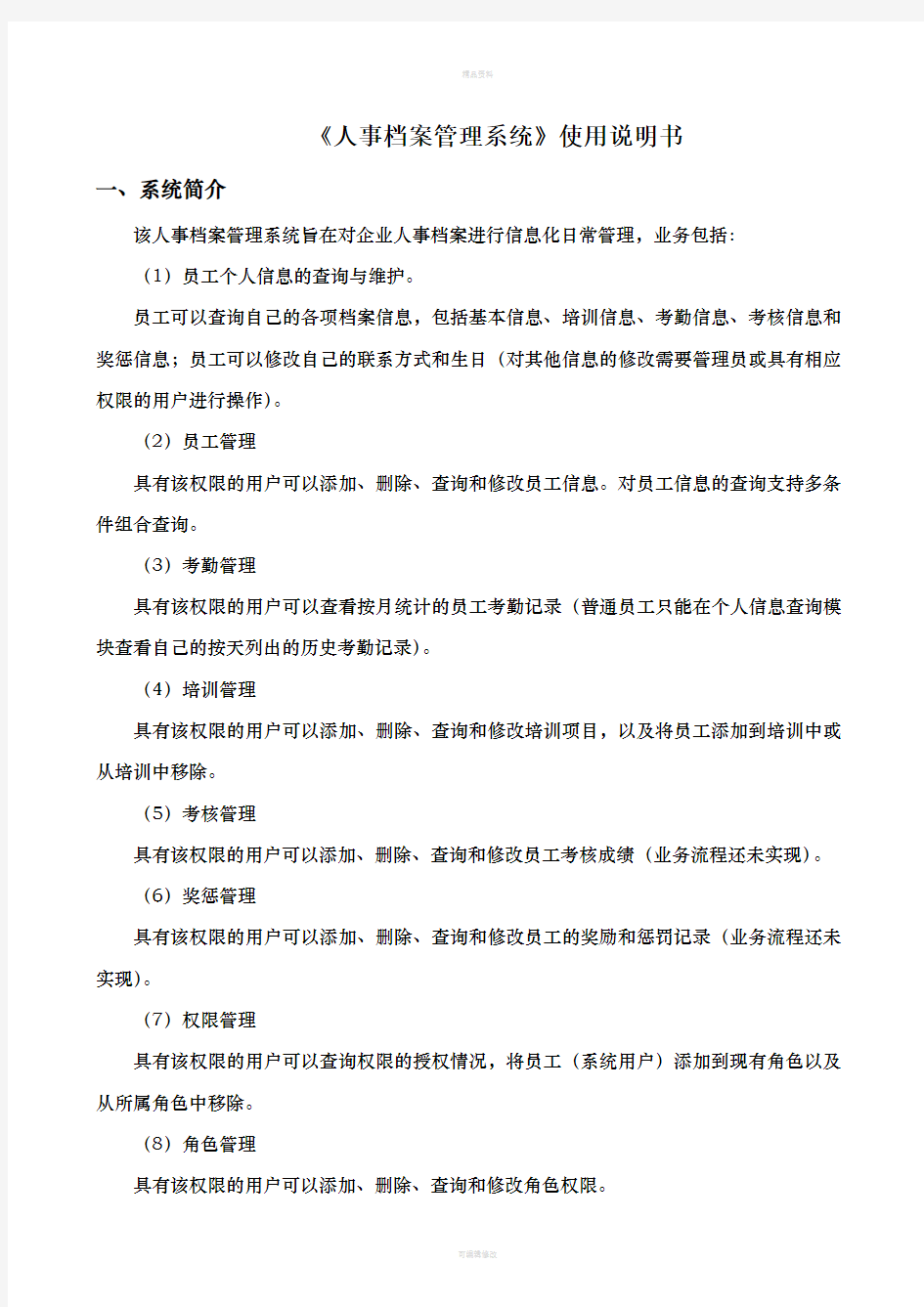 数据库《人事档案管理系统》使用说明书