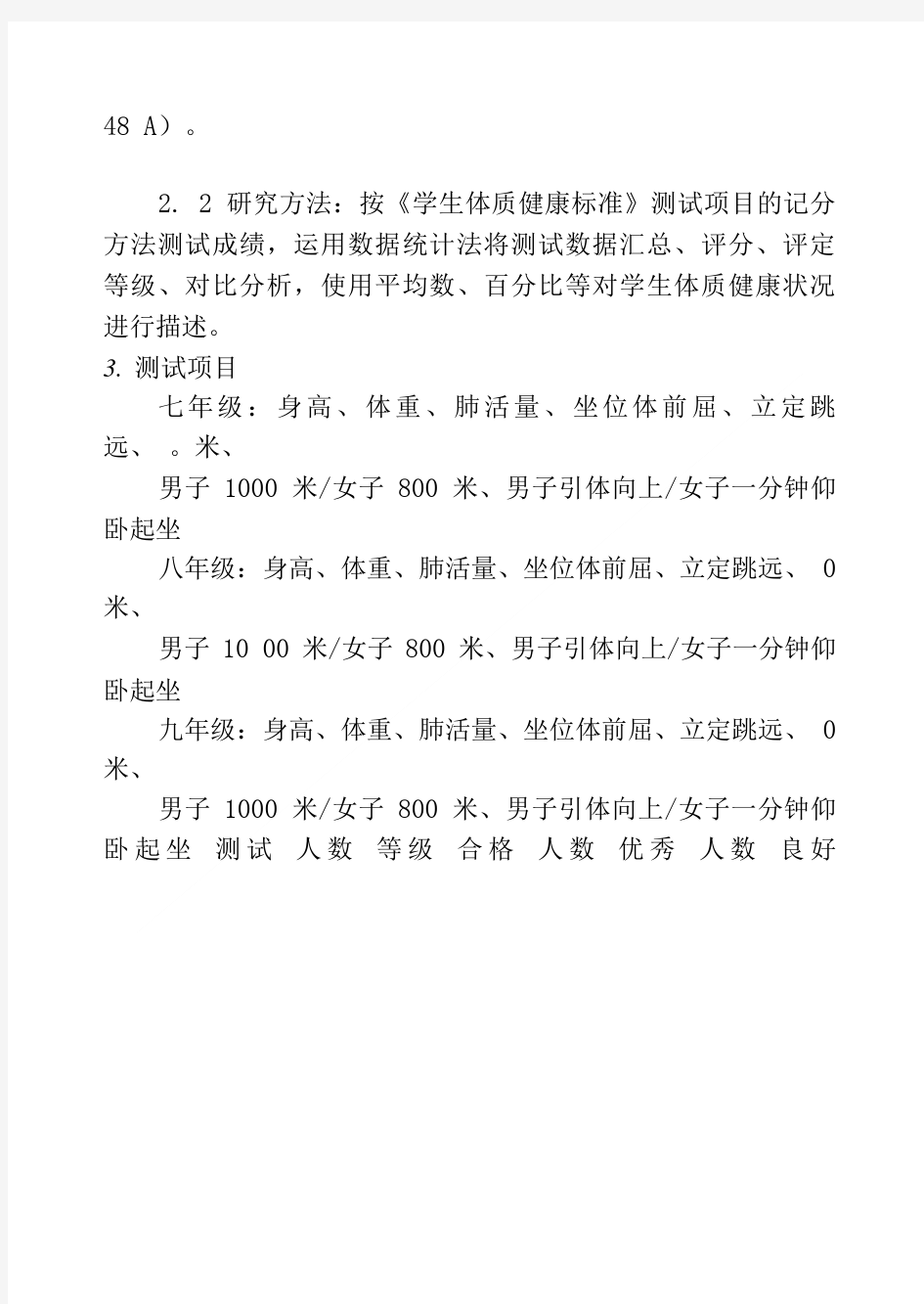 中学XX年学生体质健康标准测试数据分析报告.doc