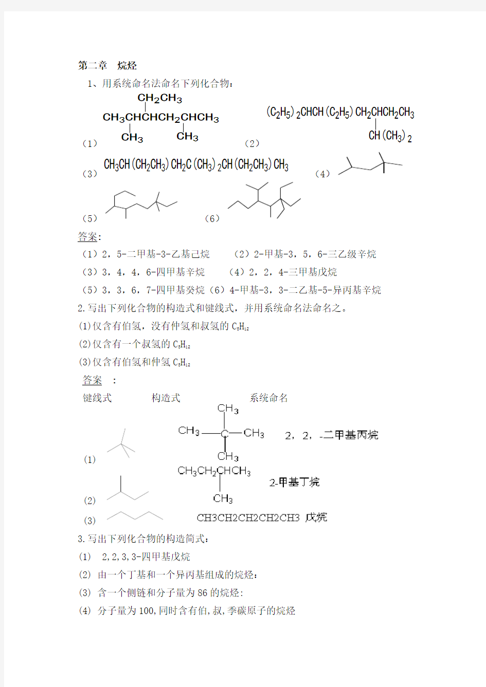 (完整版)有机化学上册第二章答案