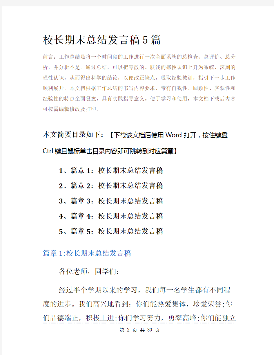 校长期末总结发言稿5篇