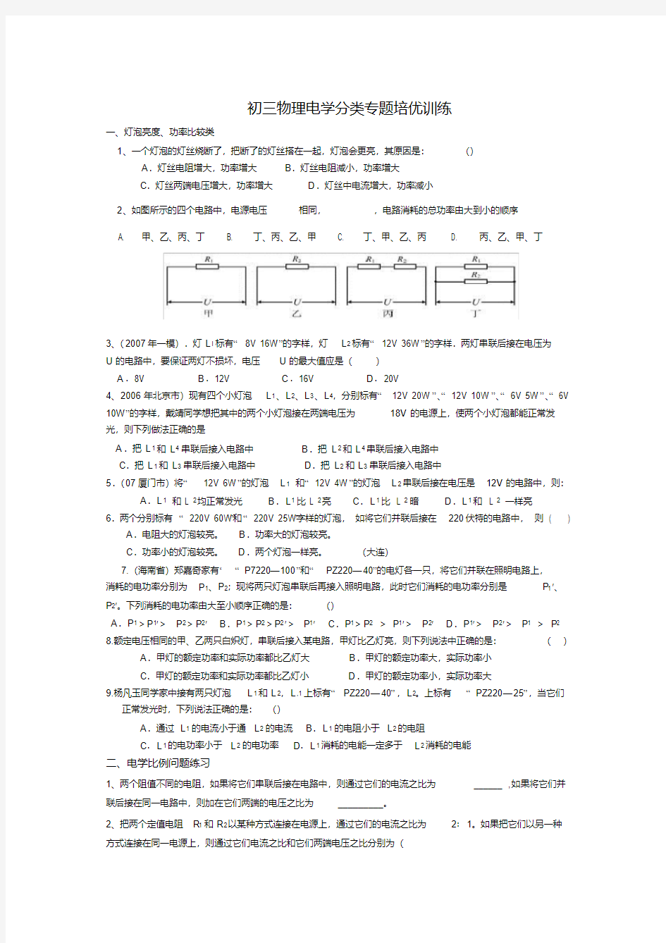 初三物理电学分类专题培优训练