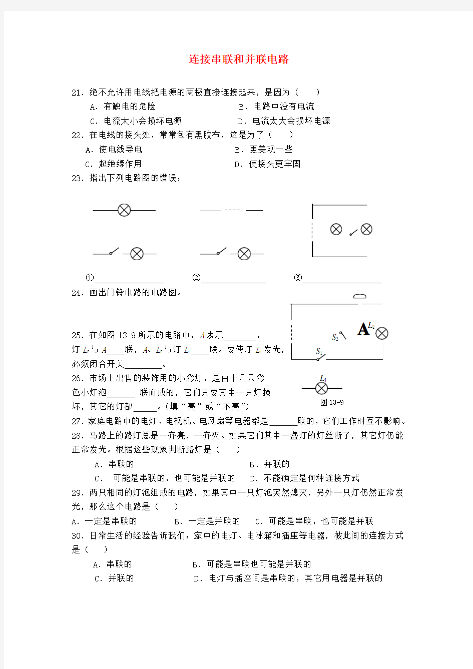 九年级物理全册14.3连接串联和并联电路达标练习2(新版)沪科版