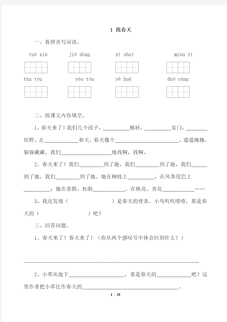 (完整版)人教版小学二年级语文下册课堂同步试题全册