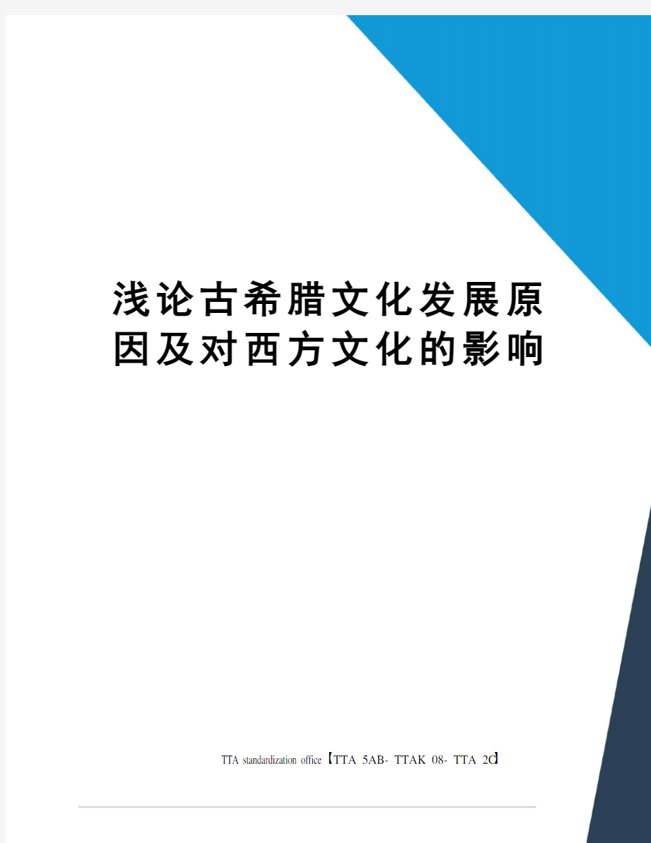 浅论古希腊文化发展原因及对西方文化的影响