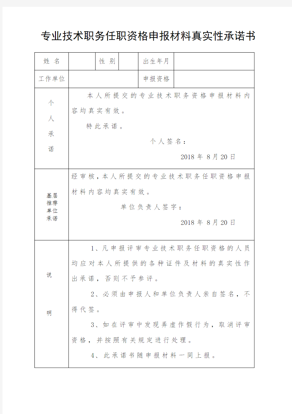 专业技术职务任职资格申报材料真实性承诺书