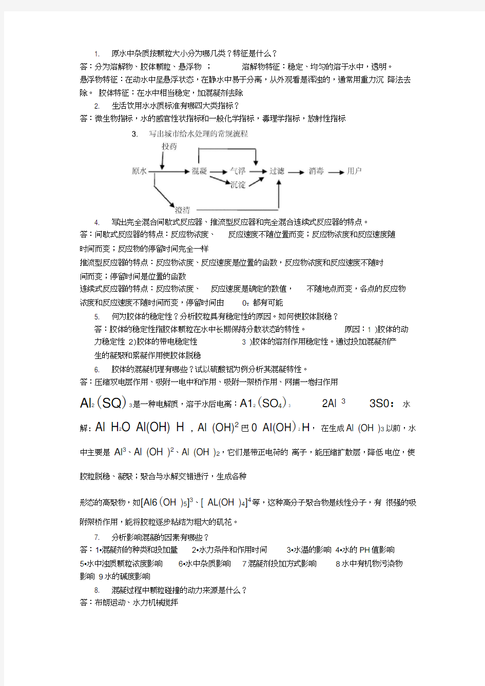 (完整word版)水质工程学(上)(20210206132304)