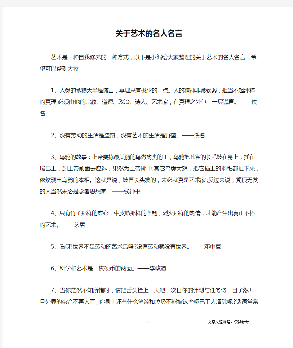 关于艺术的名人名言