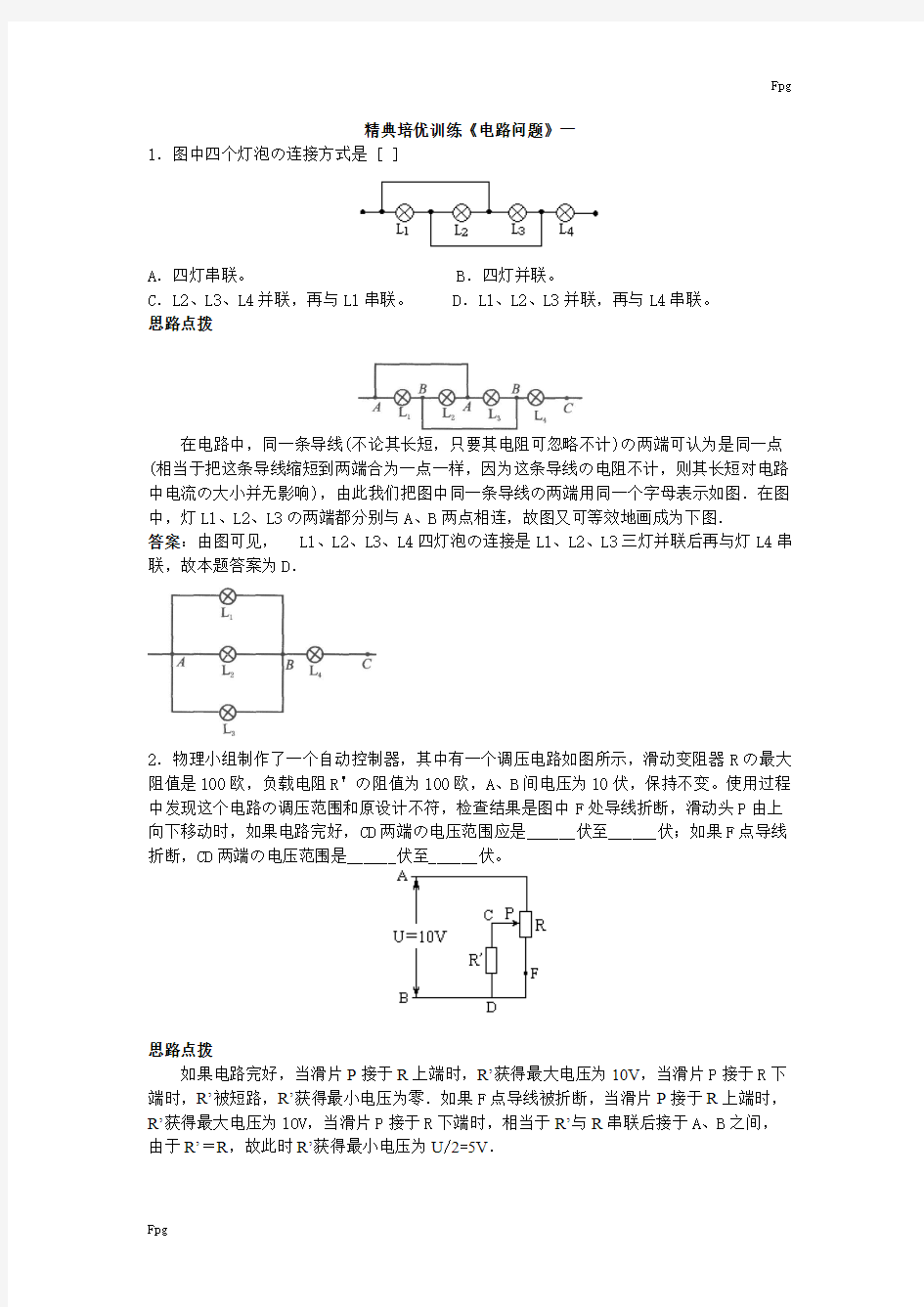 (完整版)最新初中物理竞赛辅导(电路及电路分析问题