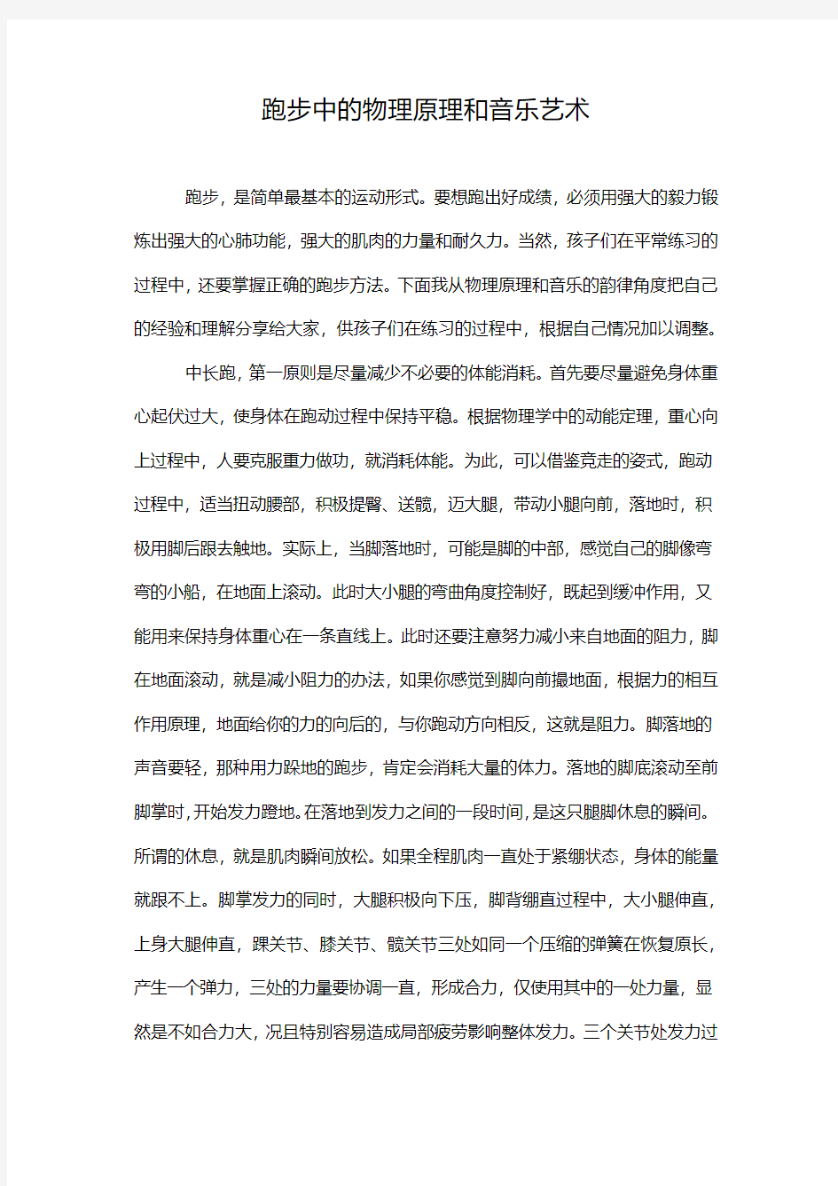 跑步中的物理原理和音乐艺术