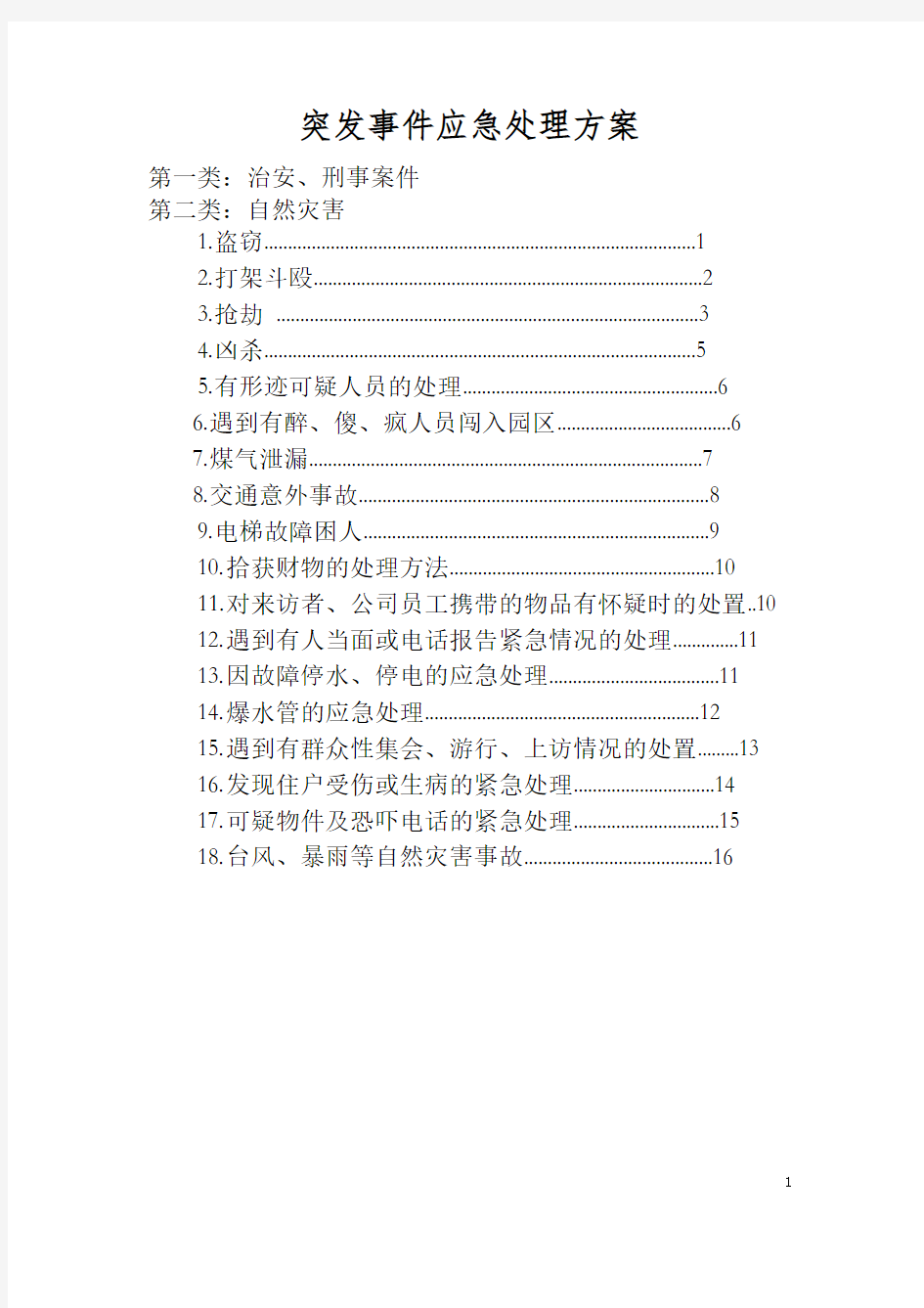突发事件应急处理方案