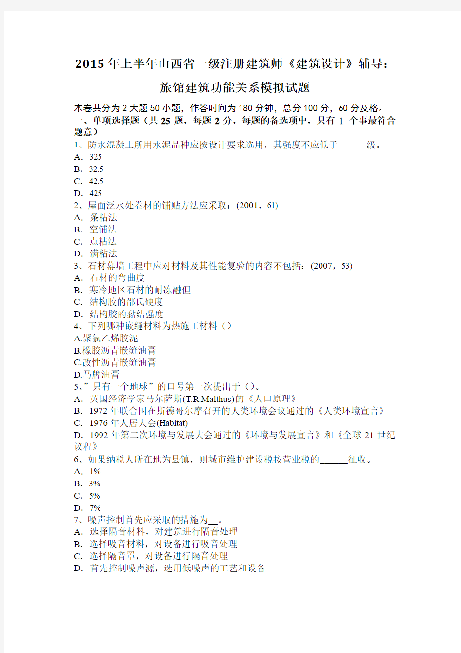 2015年上半年山西省一级注册建筑师《建筑设计》辅导：旅馆建筑功能关系模拟试题