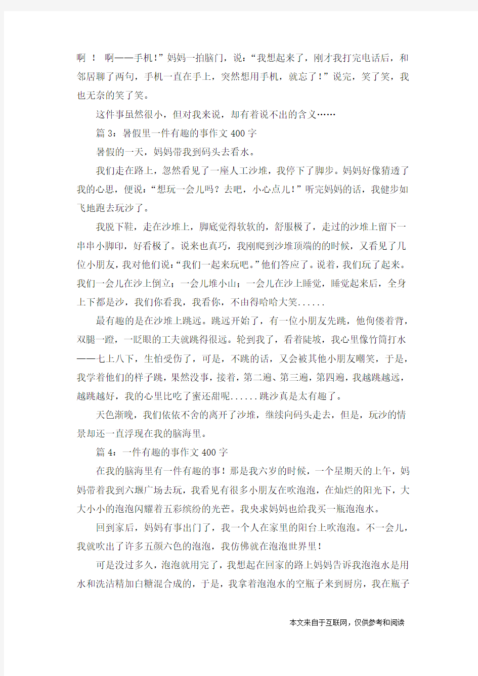 一件有趣的事作文400字_优秀作文