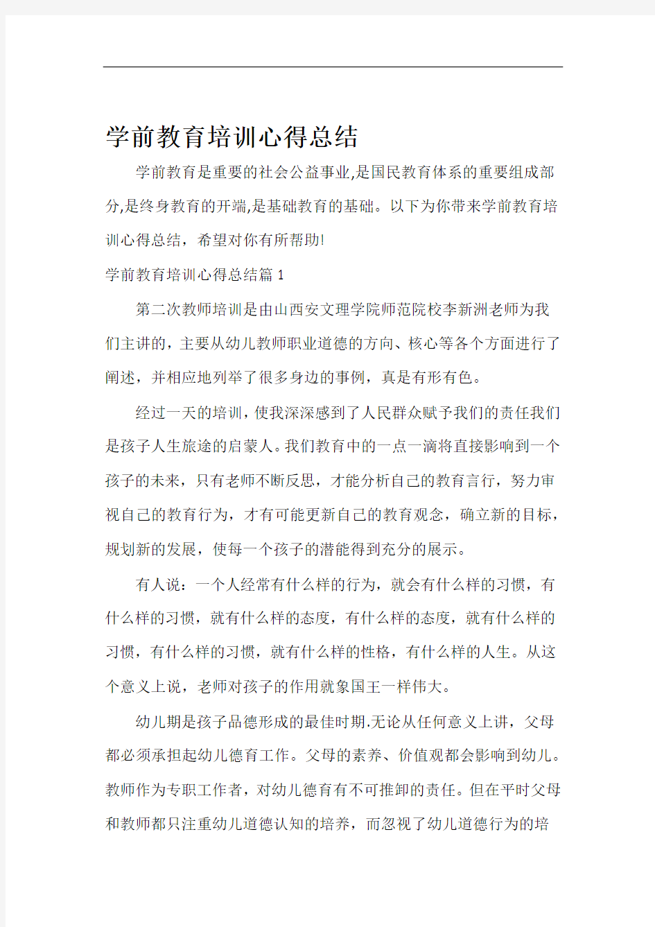 教育心得体会学前教育培训心得总结