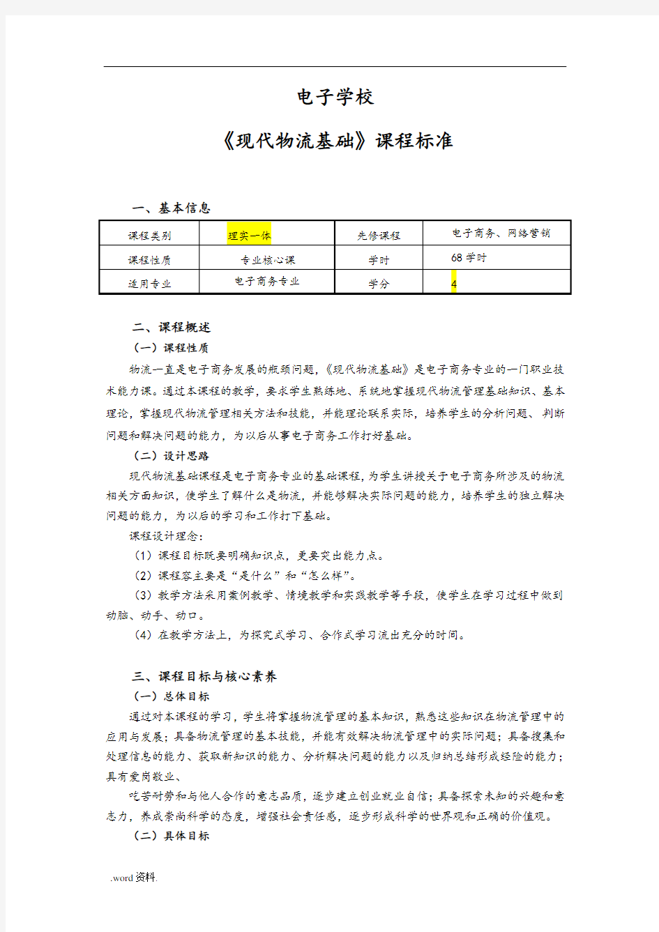 现代物流基础物流课程标准[详]