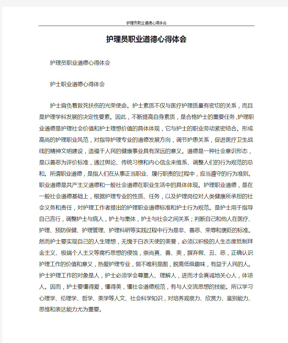 心得体会 护理员职业道德心得体会