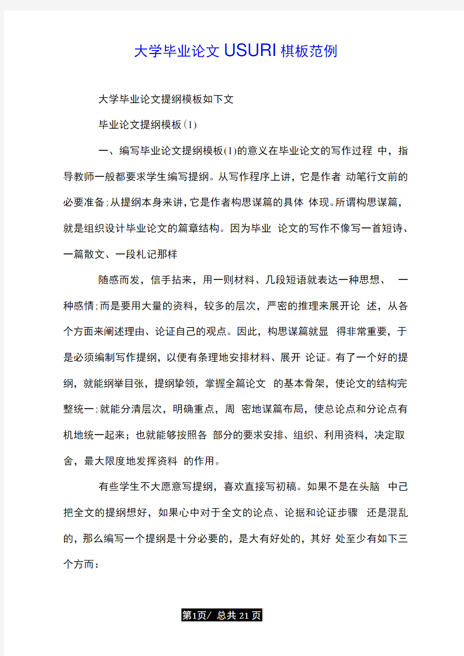 大学毕业论文提纲模板范例