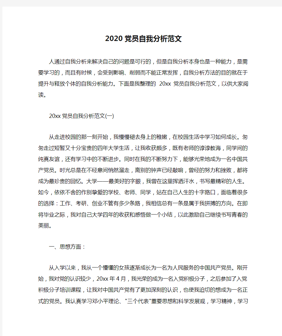 2020党员自我分析范文