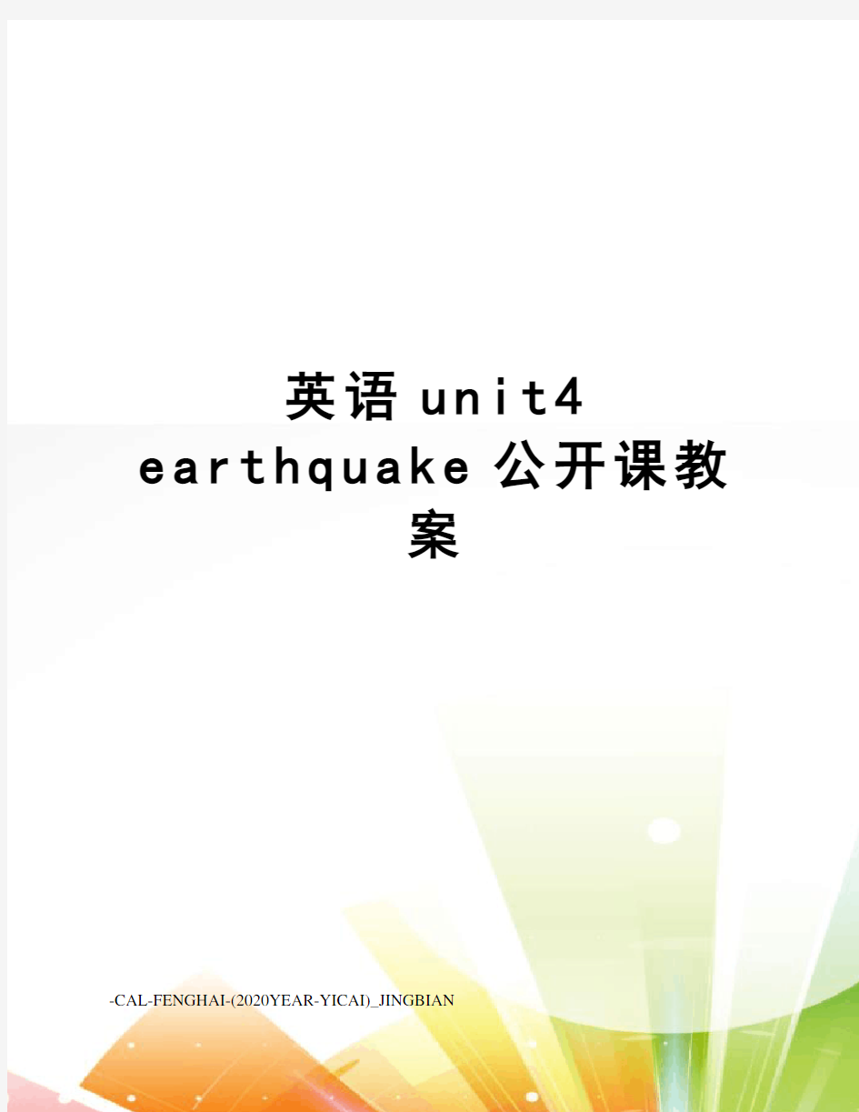 英语unit4earthquake公开课教案