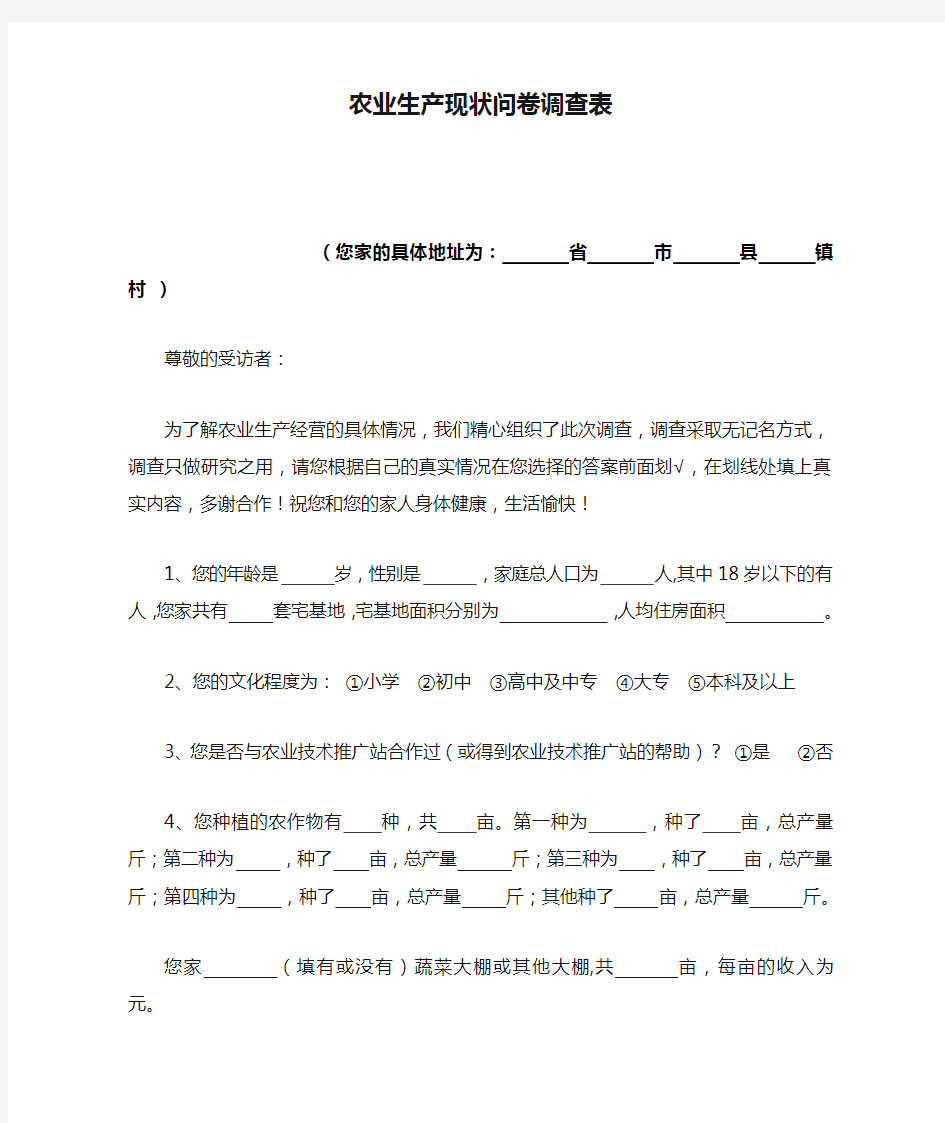 农业生产现状问卷调查表