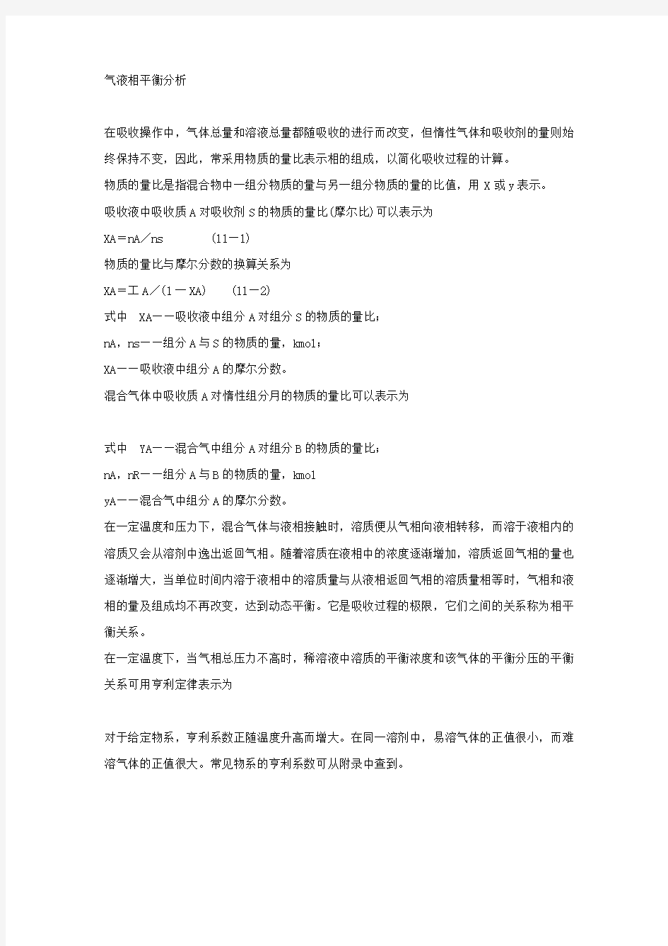 气液相平衡分析.docx