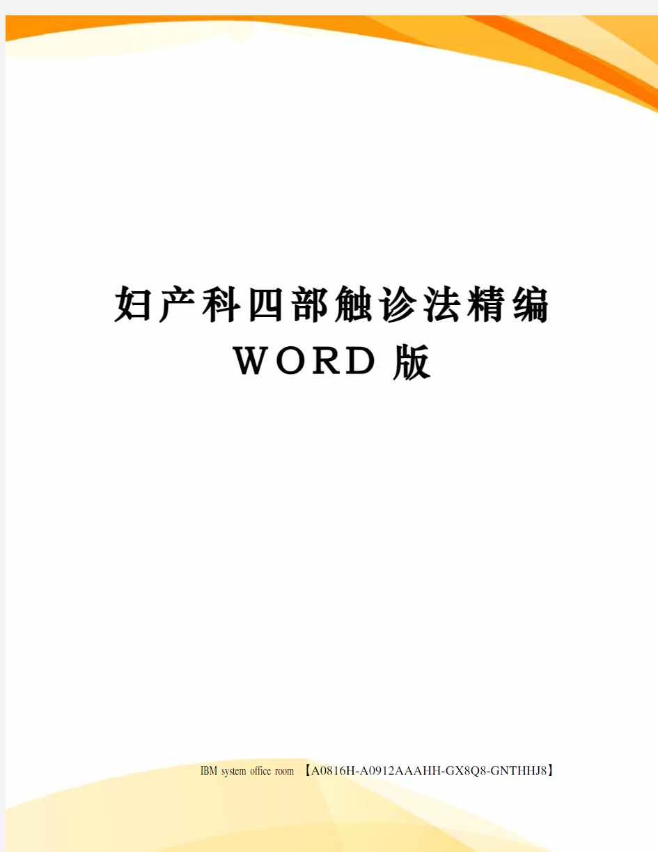 妇产科四部触诊法精编WORD版