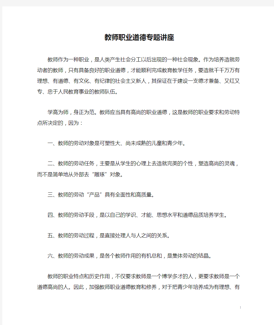 教师职业道德专题讲座