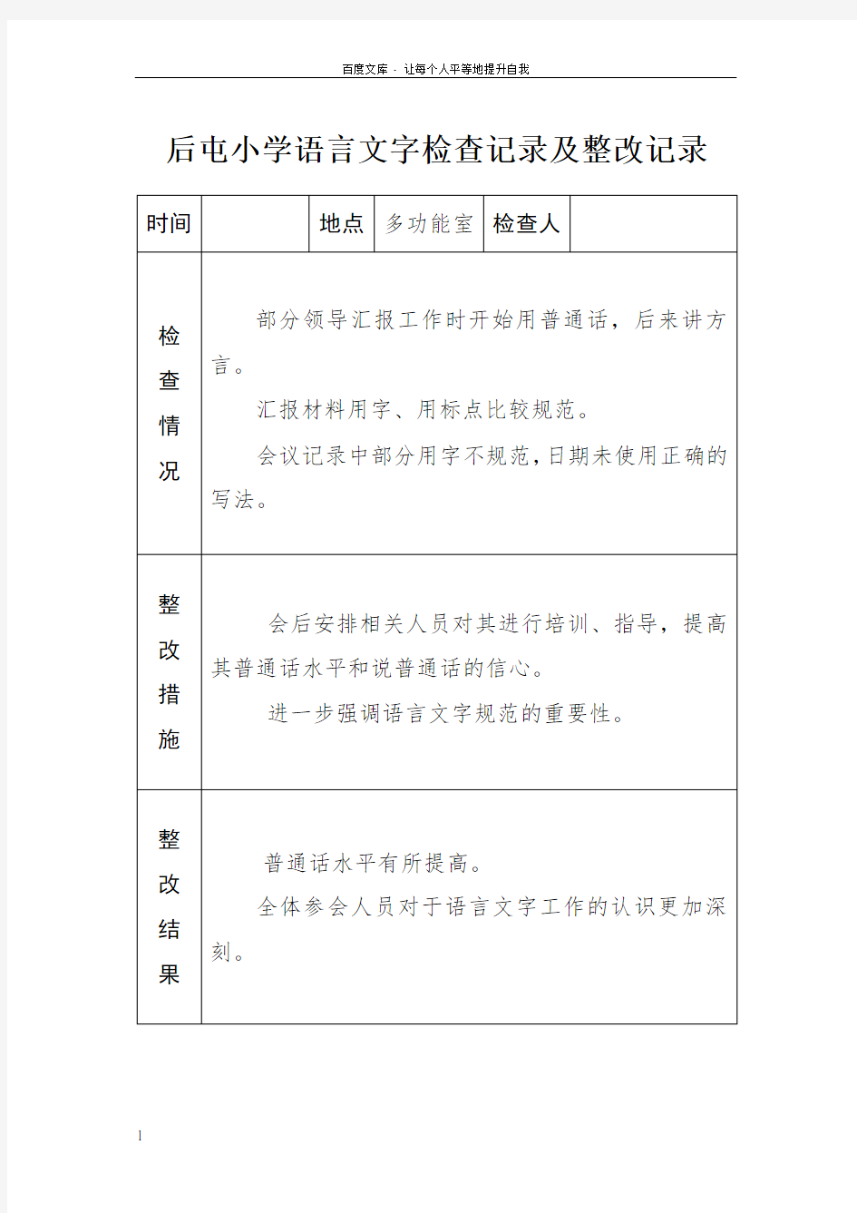 小学语言文字工作检查记录及整改记录