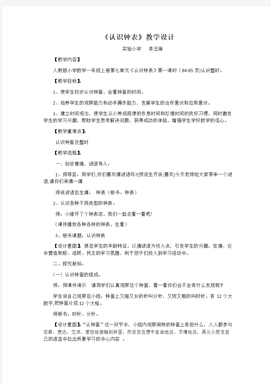 小学数学人教2011课标版一年级一年级上册钟表的认识