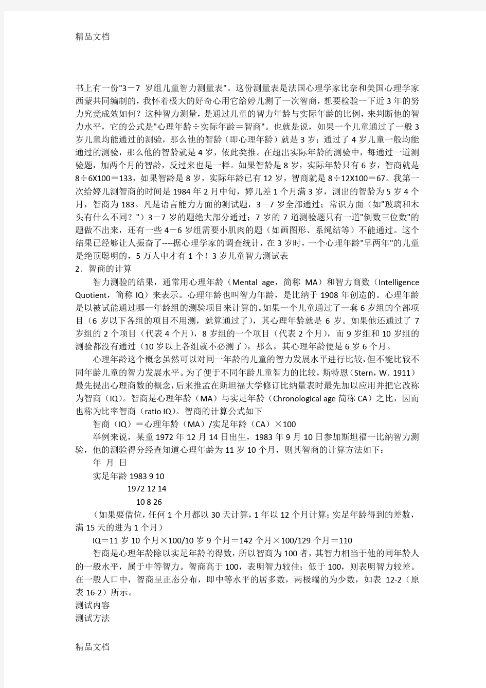 最新6岁儿童智力测试表