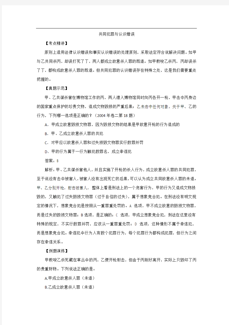 共同犯罪与认识错误