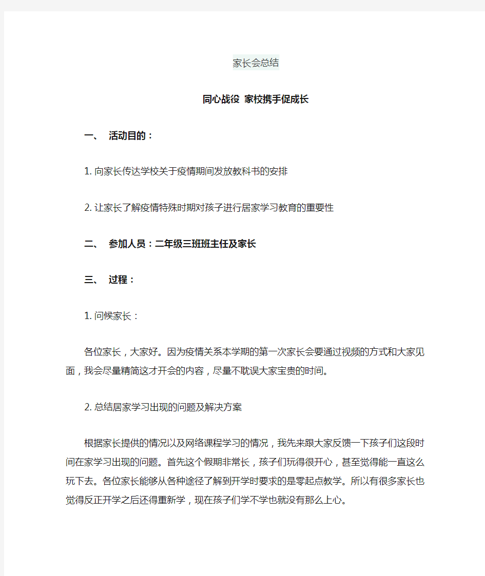 小学在线家长会发言稿