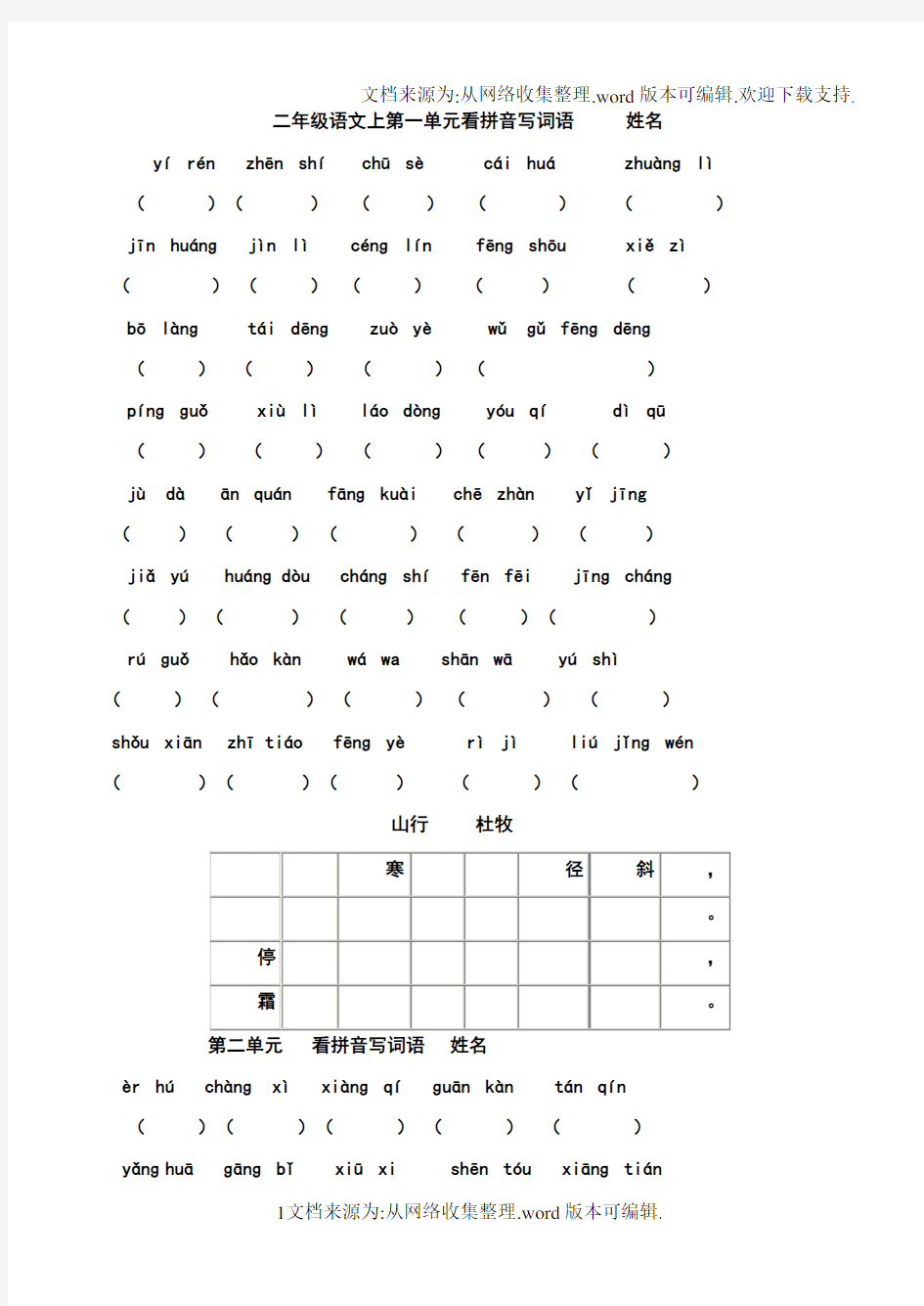 二年级上册看拼音写汉字(供参考)
