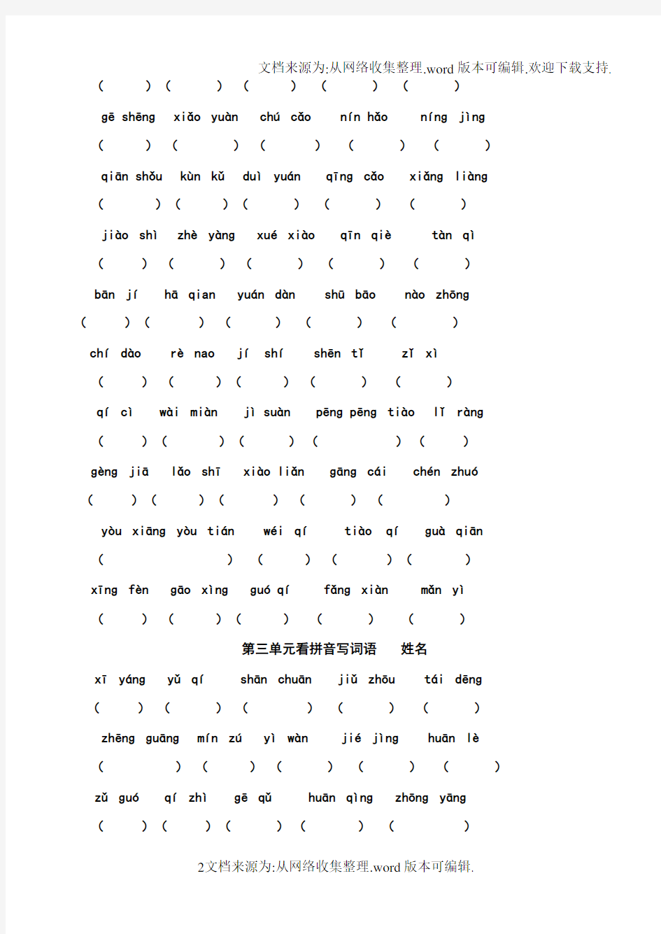 二年级上册看拼音写汉字(供参考)