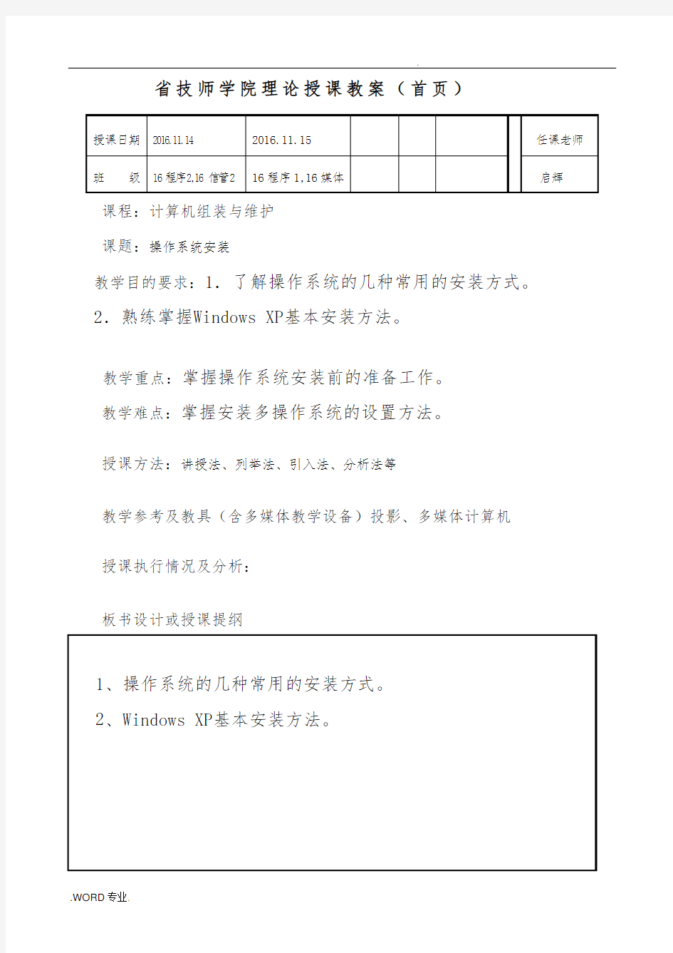 操作系统的安装教(学)案