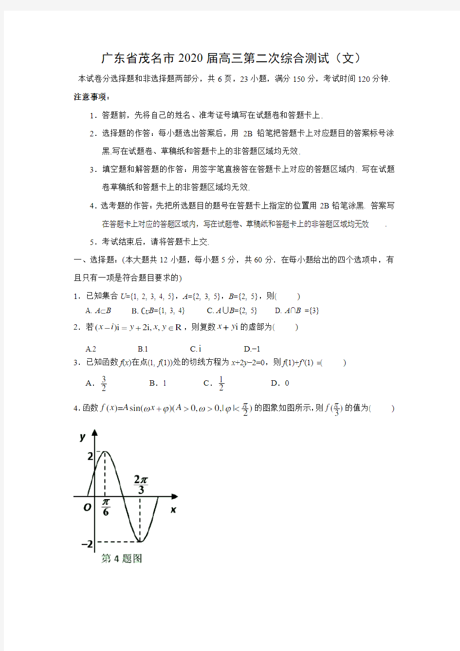 【数学】广东省茂名市2020届高三第二次综合测试(文)(解析版)