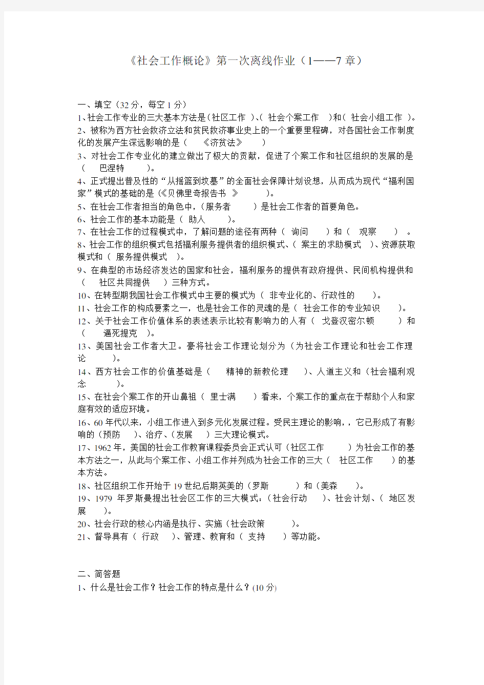 社会工作概论第一次离线作业