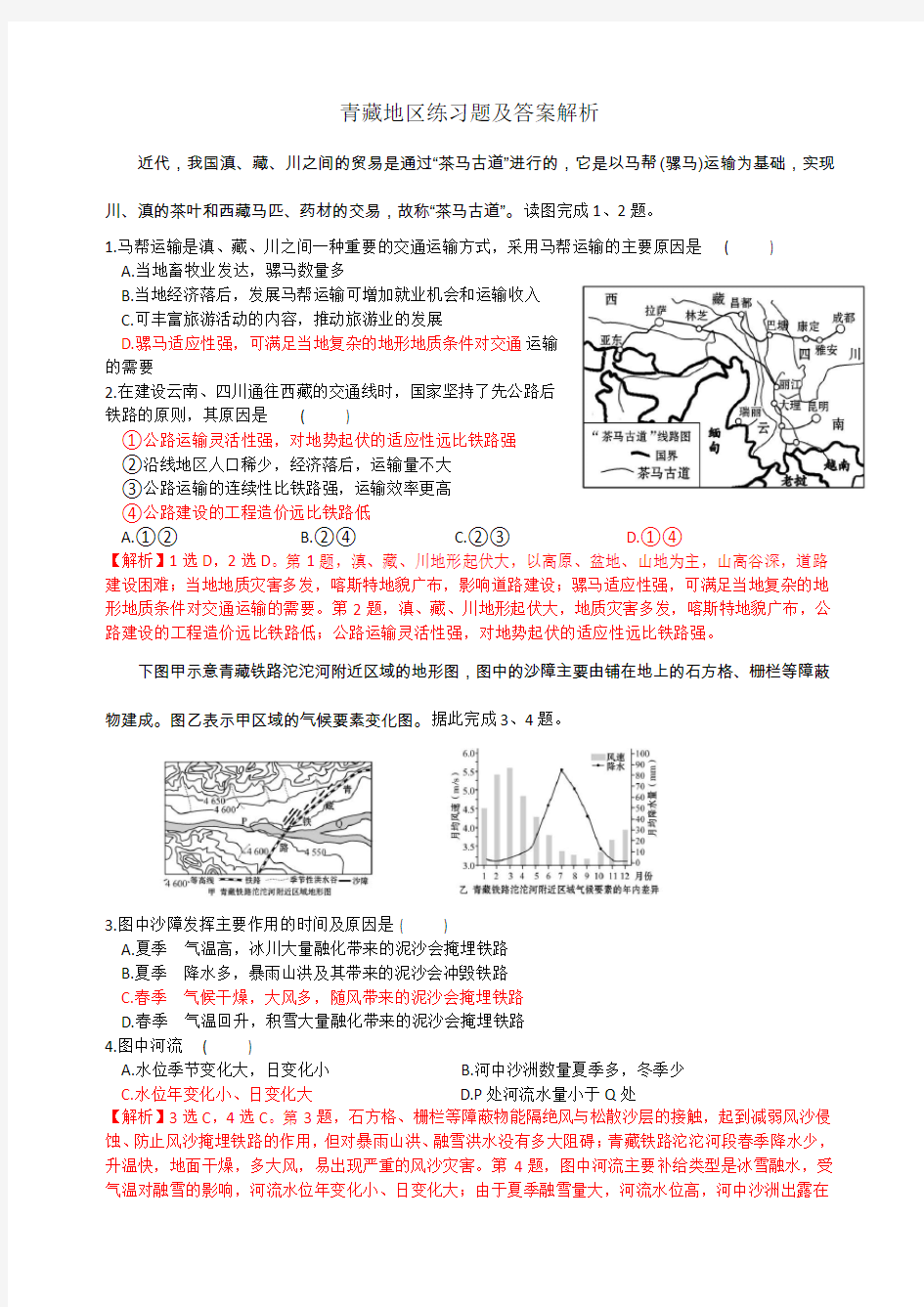 高二区域地理：中国青藏地区练习题及答案解析