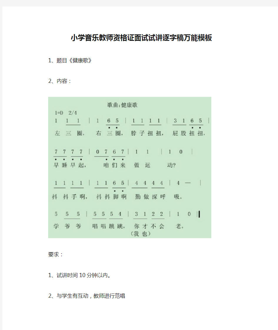 小学音乐教师资格证面试试讲逐字稿万能模板