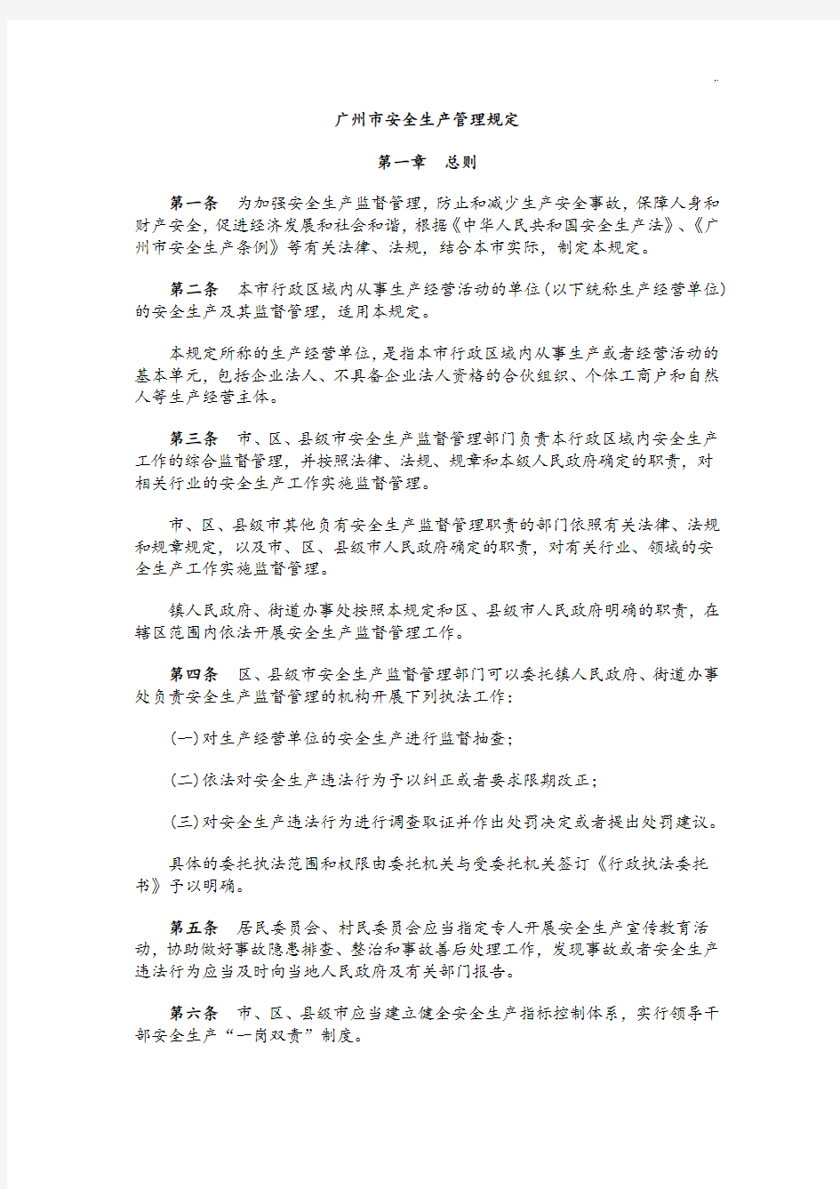 广州市安全生产管理方案计划规定