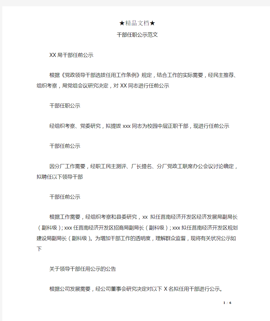 干部任职公示范文